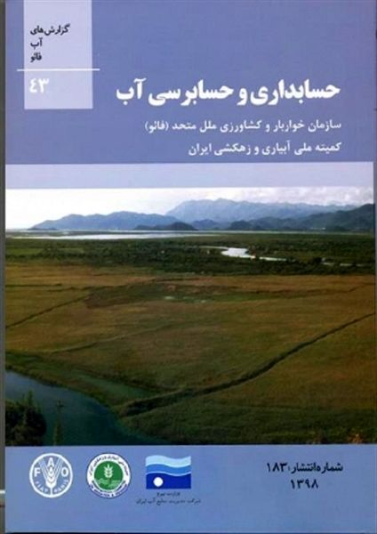 کتاب حسابداری و حسابرسی آب، منتشر شد