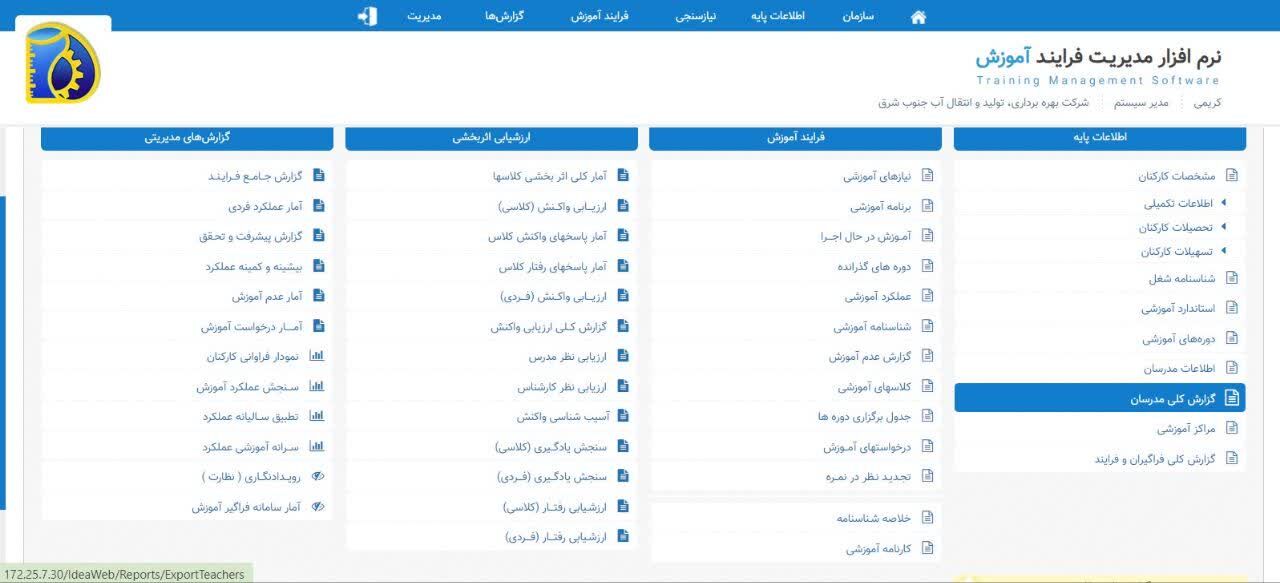 مکانیزه شدن مدیریت فرآیند آموزش در شرکت آب جنوب شرق