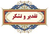 تقدیر مدیرکل دفتر مجامع عمومی و نظارت مالی شرکت مدیریت منابع آب ایران از تلاش‌های معاون منابع انسانی،مالی و پشتیبانی و مدیر مالی سازمان آب و برق خوزستان