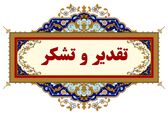 تقدیر مدیرکل دفتر مجامع عمومی و نظارت مالی شرکت مدیریت منابع آب ایران از تلاش‌های معاون منابع انسانی،مالی و پشتیبانی و مدیر مالی سازمان آب و برق خوزستان