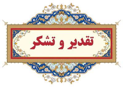 تقدیر مدیرکل دفتر مجامع عمومی و نظارت مالی شرکت مدیریت منابع آب ایران از تلاش‌های معاون منابع انسانی،مالی و پشتیبانی و مدیر مالی سازمان آب و برق خوزستان