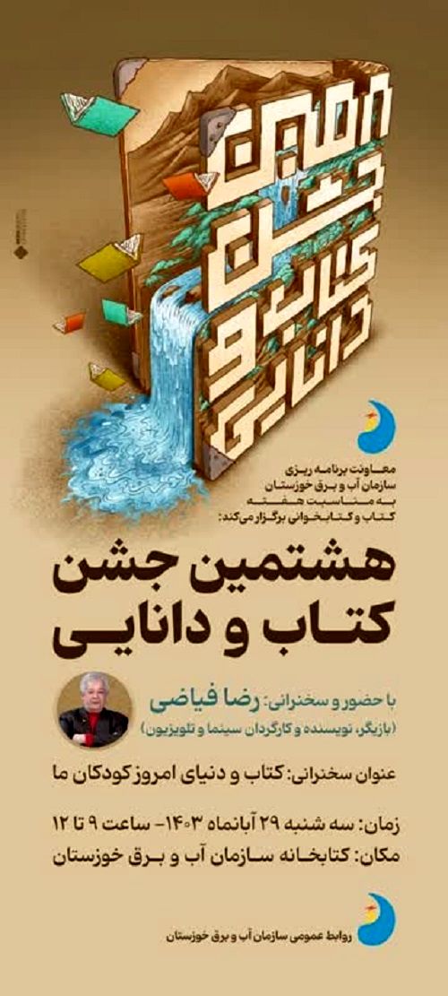 برگزاری هشتمین جشن کتاب با حضور بازیگر تئاتر، تلویزیون و سینما در کتابخانه سازمان