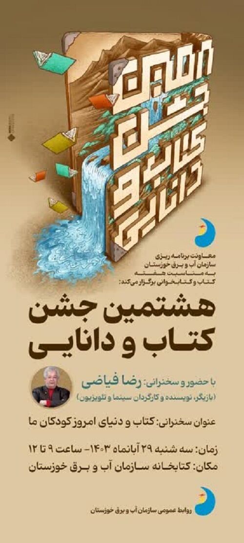 برگزاری هشتمین جشن کتاب با حضور بازیگر تئاتر، تلویزیون و سینما در کتابخانه سازمان