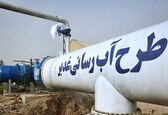 پایداری و حجم تامین آب شرب شهرها و روستاهای تحت پوشش طرح غدیر افزایش می یابد