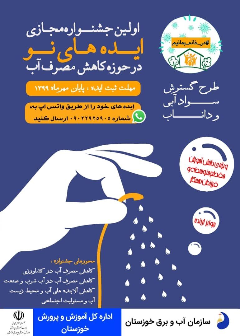 اولین جشنواره مجازی ایده های نو در حوزه کاهش مصرف آب
