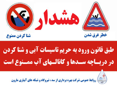 هشدار شرکت بهره برداری سد و نیروگاه مارون در خصوص خطر شنا کردن در تاسیسات آبی