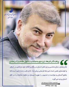 پیام مدیرعامل سازمان آب و برق خوزستان بمناسبت فرارسیدن ماه مبارک رمضان