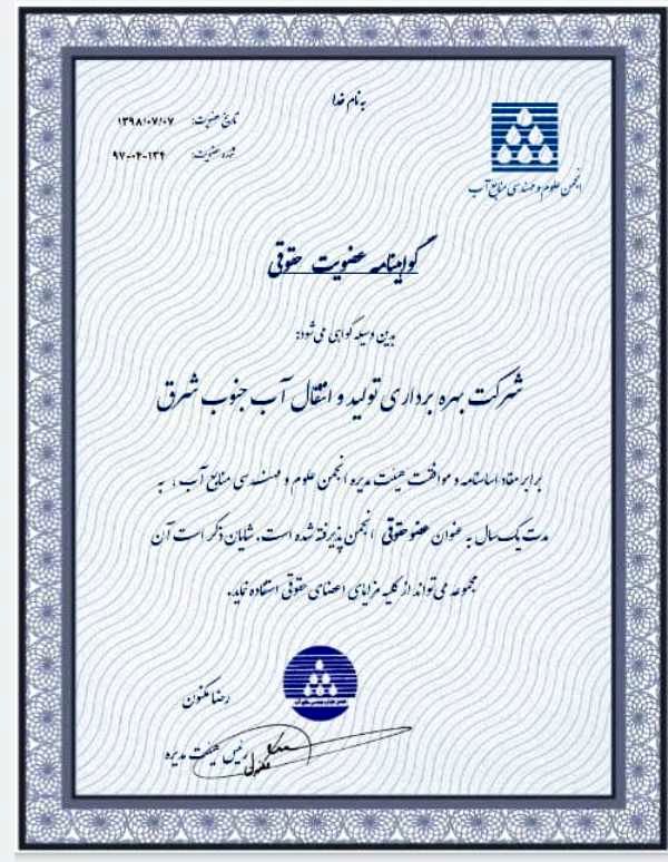 دریافت گواهینامه عضویت حقوقی در شرکت آب جنوب شرق