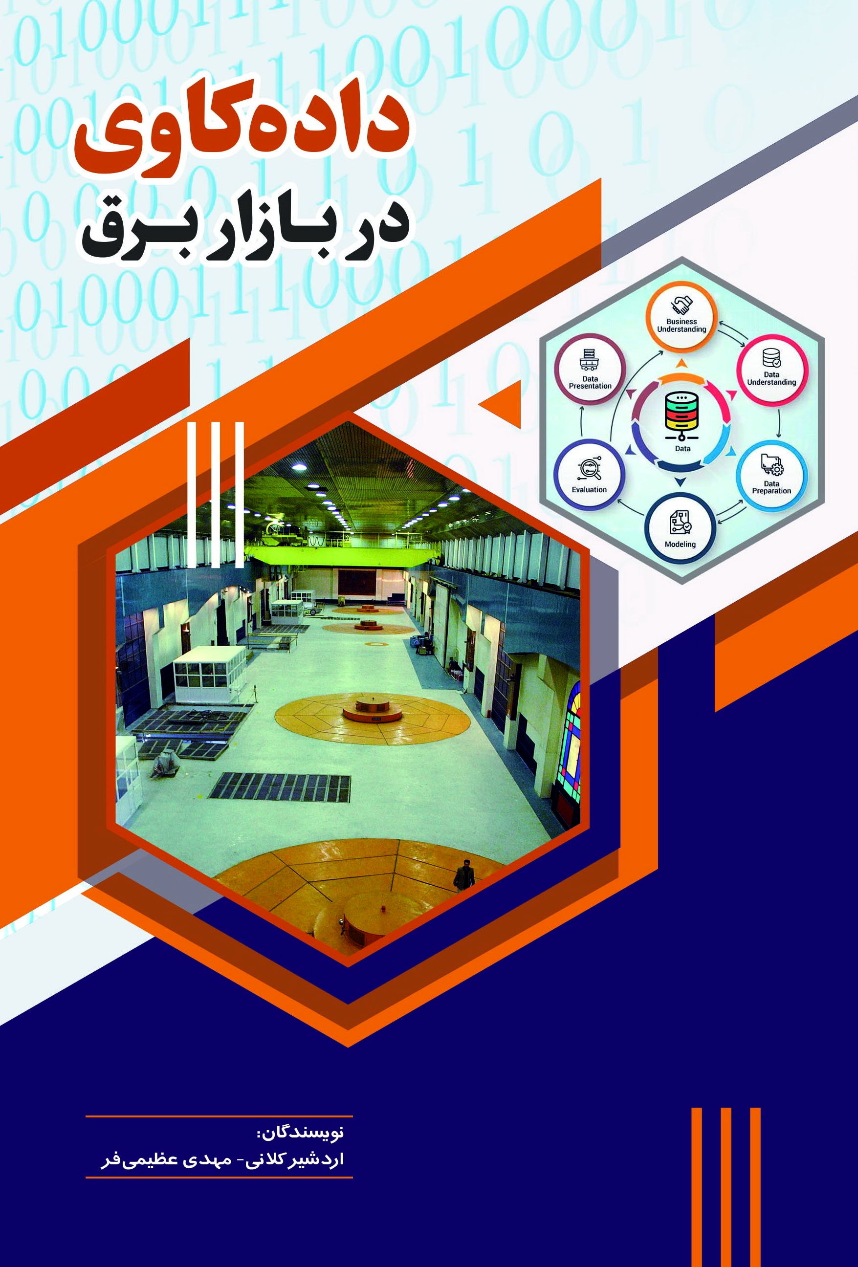  "داده‌کاوی در بازار برق"
