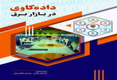  "داده‌کاوی در بازار برق"
