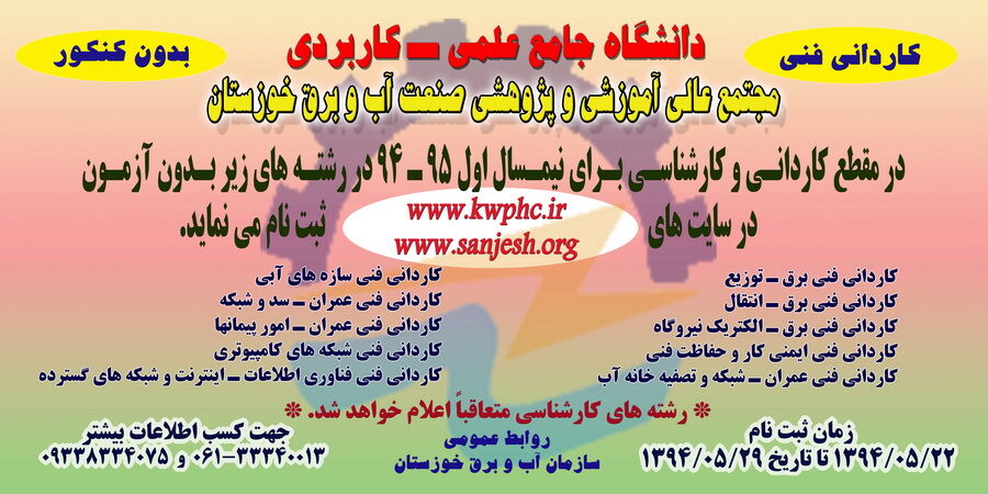 پذیرش دانشجو بدون کنکور در مجتمع عالی آموزشی و پژوهشی صنعت آب و برق خوزستان