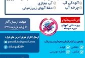 فراخوان مسابقه طرح گسترش سواد آبی استان خوزستان