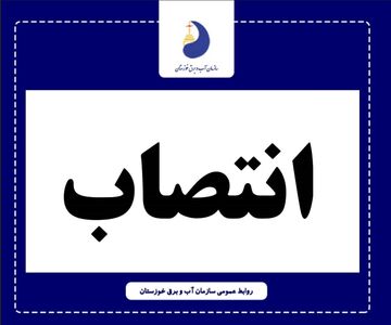 رئیس شورای امر به معروف و نهی از منکر سازمان آب و برق خوزستان منصوب شد