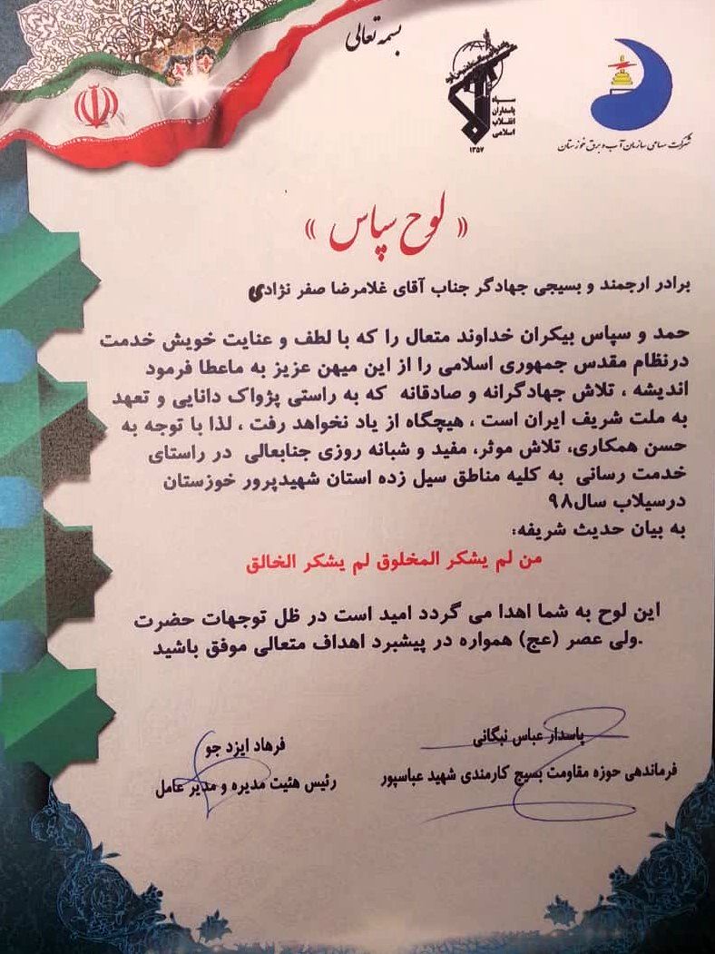 قدردانی مدیرعامل سازمان آب و برق و فرماندهی حوزه مقاومت بسیج کارمندی شهید عباسپور، ازمدیرعامل شرکت آب غدیر خوزستان