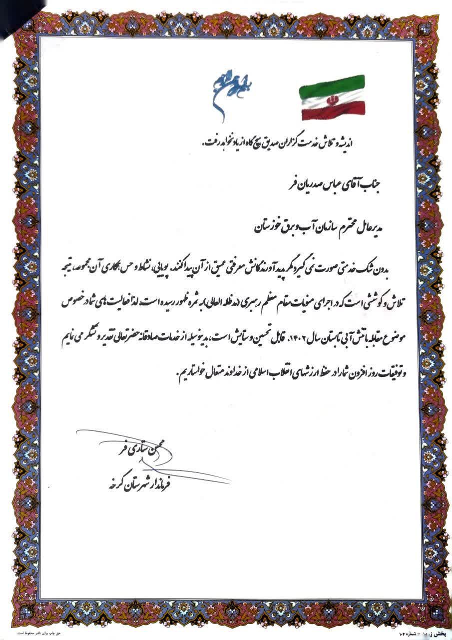 تقدیر فرماندار کرخه از مدیرعامل سازمان آب و برق خوزستان