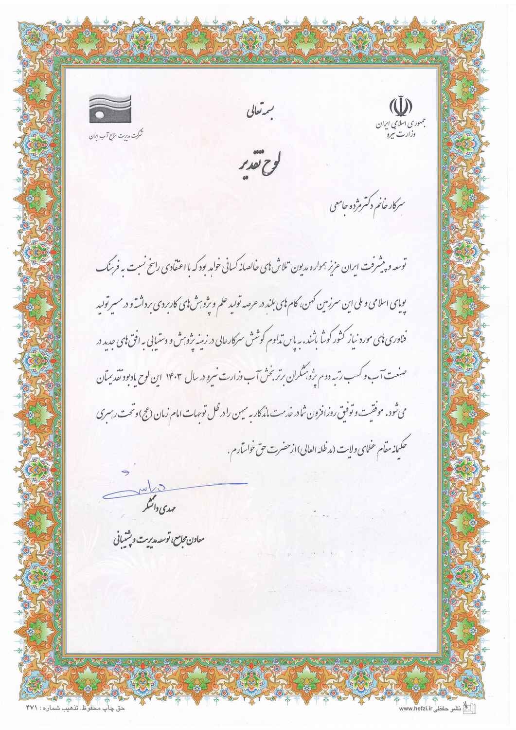 کارشناس معاونت حفاظت بهره برداری موفق به کسب رتبه دوم پژوهشگر برتر بخش آب وزارت نیرو شد