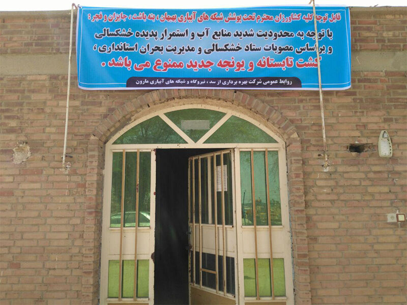 کشت تابستانه در حوضه مارون ممنوع شد 