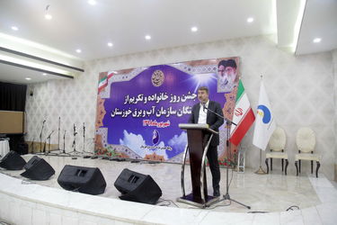 گزارش تصویری ازبرگزاری جشن روز خانواده و تکریم از بازنشستگان سازمان آب و برق خوزستان