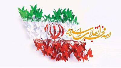 پیام مدیرعامل سازمان آب و برق خوزستان به مناسبت فرا رسیدن دهه مبارک فجر