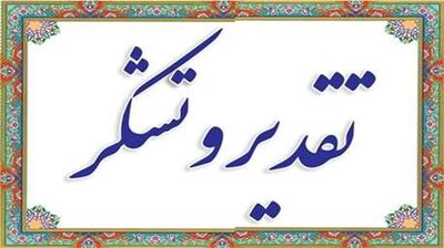 تقدیر شرکت منابع آب ایران از روابط عمومی سازمان آب و برق خوزستان به‌دلیل نقش مؤثر در مدیریت تنش آبی تابستان ۱۴۰۴