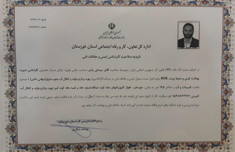 تایید صلاحیت مسئول ایمنی و حفاظت فنی شرکت بهره برداری تولید و انتقال آب جنوب شرق