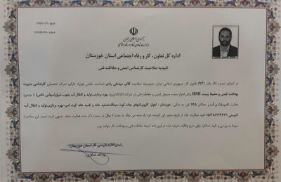 تایید صلاحیت مسئول ایمنی و حفاظت فنی شرکت بهره برداری تولید و انتقال آب جنوب شرق
