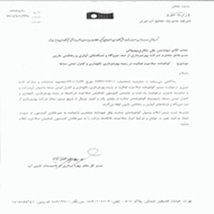 شرکت بهره برداری مارون، گواهینامه صلاحیت فعالیت در زمینه بهره برداری، نگهداری و کنترل ایمنی سدها دریافت کرد