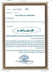 تشکر و قدر دانی از مدیر عامل و جمعی از مدیران جهت تلاشهای اثر گذار و رفع بحران سیلاب