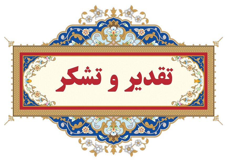 تقدیر وزارت نیرو از رئیس مجتمع عالی آموزشی و پژوهشی صنعت آب و برق خوزستان