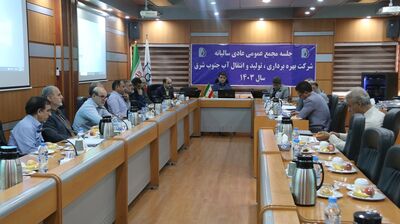 مجمع عادی سالانه شرکت آب جنوب شرق برگزار شد