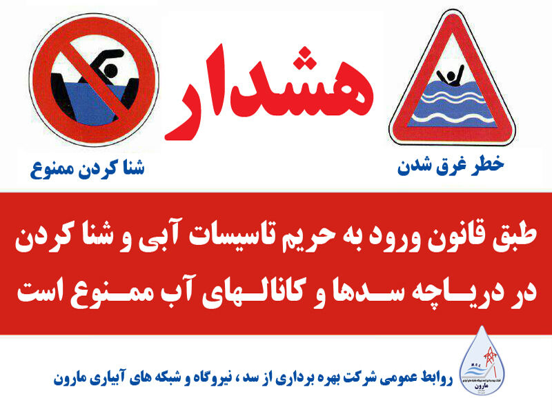 هشدار شرکت بهره‌برداری مارون در خصوص خطر شنا کردن در تاسیسات آبی
