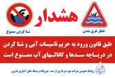 هشدار شرکت بهره‌برداری مارون در خصوص خطر شنا کردن در تاسیسات آبی