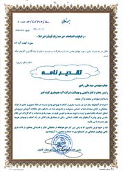تشکر و قدر دانی از مدیر عامل و جمعی از مدیران جهت تلاشهای اثر گذار و رفع بحران سیلاب