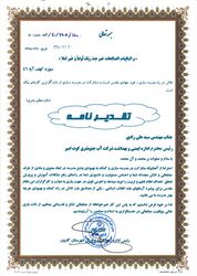 تشکر و قدر دانی از مدیر عامل و جمعی از مدیران جهت تلاشهای اثر گذار و رفع بحران سیلاب