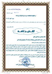 تشکر و قدر دانی از مدیر عامل و جمعی از مدیران جهت تلاشهای اثر گذار و رفع بحران سیلاب
