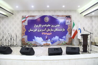 گزارش تصویری ازبرگزاری جشن روز خانواده و تکریم از بازنشستگان سازمان آب و برق خوزستان