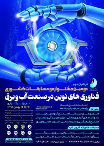 دومین جشنواره و مسابقات کشوری فن‎آوری های نوین در صنعت آب و برق برگزار می‎ شود