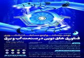 دومین جشنواره و مسابقات کشوری فن‎آوری های نوین در صنعت آب و برق برگزار می‎ شود