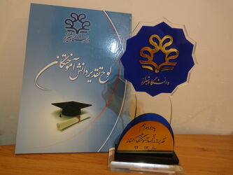 کسب رتبه یک دانش آموختگی دانشگاه شیراز توسط کارمند سازمان آب و برق خوزستان