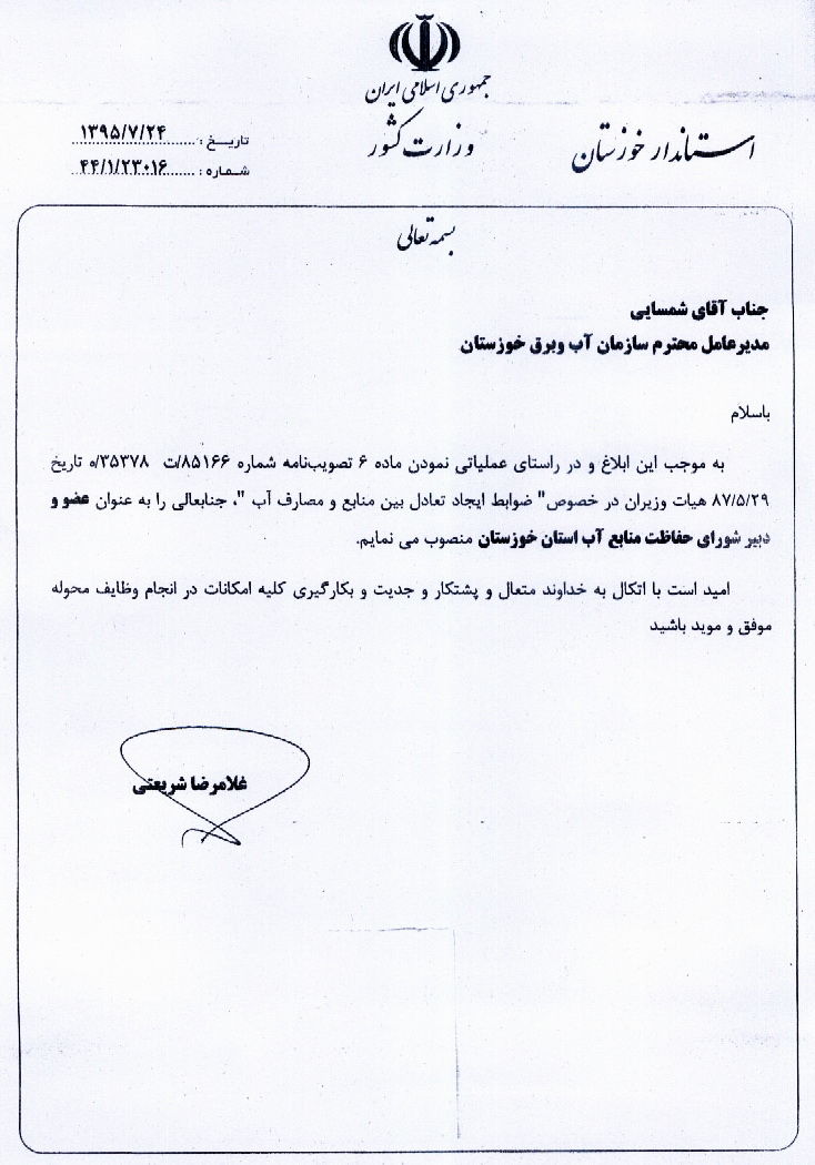 مدیرعامل سازمان آب و برق خوزستان، دبیر شورای حفاظت منابع آب استان شد