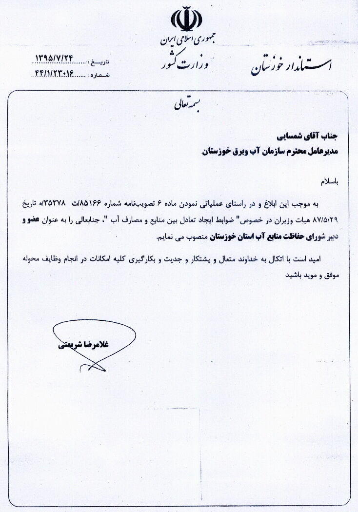 مدیرعامل سازمان آب و برق خوزستان، دبیر شورای حفاظت منابع آب استان شد
