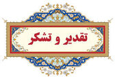 کسب رتبه شایسته تقدیر ویژه توسط امور فرهنگی و دینی سازمان آب و برق خوزستان