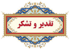 کسب رتبه شایسته تقدیر ویژه توسط امور فرهنگی و دینی سازمان آب و برق خوزستان