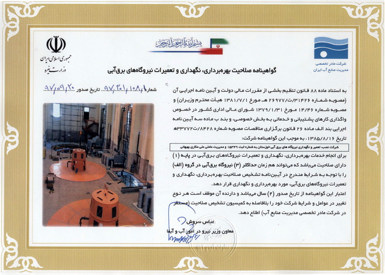 تمدید و دریافت گواهینامه صلاحیت بهره برداری ، تعمیرات و نگهداری نیروگاه های برق آبی