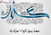 مبعث پیامبر اکرم (ص) مبارک باد