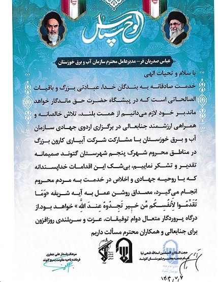 تقدیر امام جمعه و فرمانده ناحیه بسیج گتوند از مدیرعامل سازمان آب و برق خوزستان