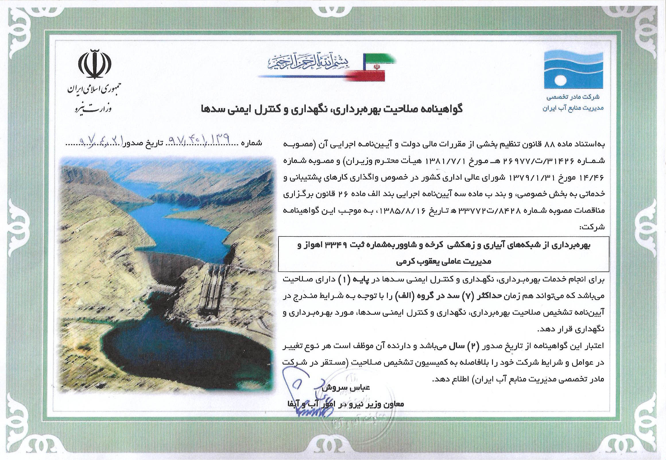 دریافت گواهینامه صلاحیت بهره برداری، نگهداری و کنترل ایمنی سدها توسط شرکت آبیاری کرخه و شاوور