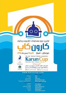 برگزاری اولین دوره مسابقات کشوری رباتیک، در سازمان آب و برق خوزستان