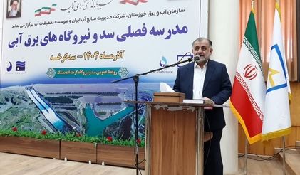 افتتاح سومین مدرسه فصلی سد و نیروگاه‌های برق‌آبی کشور در کرخه