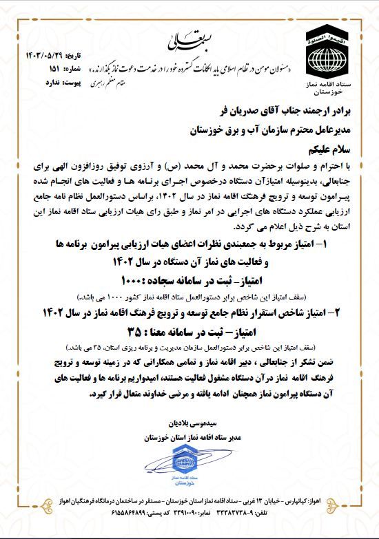 کسب بالاترین امتیاز  توسط سازمان آب و برق خوزستان در فعالیت های نماز